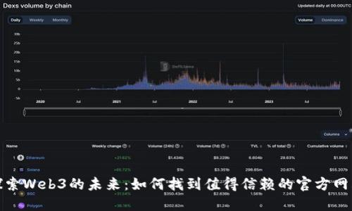 探索Web3的未来：如何找到值得信赖的官方网站