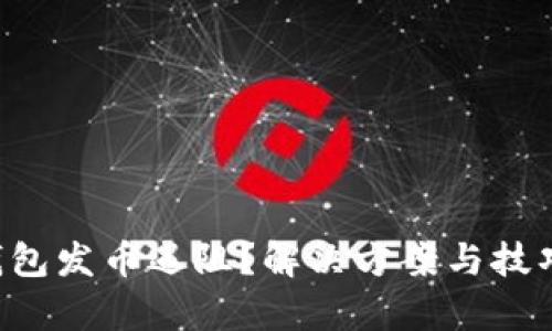 比特派钱包发币遇阻？解决方案与技巧全解析！