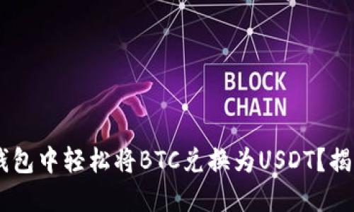 如何在IM钱包中轻松将BTC兑换为USDT？揭秘快捷方法