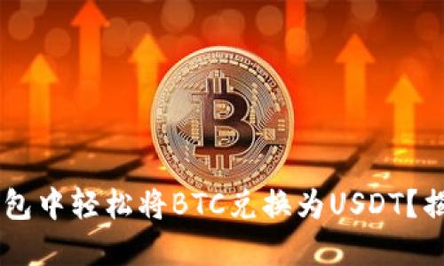 如何在IM钱包中轻松将BTC兑换为USDT？揭秘快捷方法