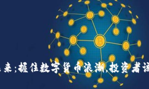 BNB币的未来：握住数字货币浪潮，投资者该如何决策？