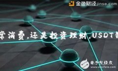 如何轻松申请USDT钱包，让数字资产管理更简单