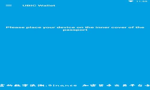 追逐财富的数字浪潮：Binance 加密货币交易平台全解析br