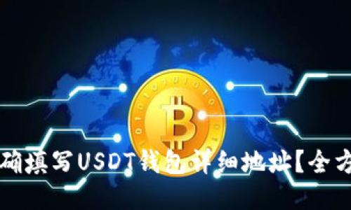 如何正确填写USDT钱包详细地址？全方位指南