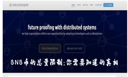 BNB币的总量限制：你需要知道的真相