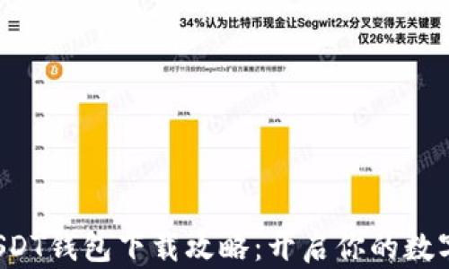 
轻松掌握USDT钱包下载攻略：开启你的数字货币之旅！