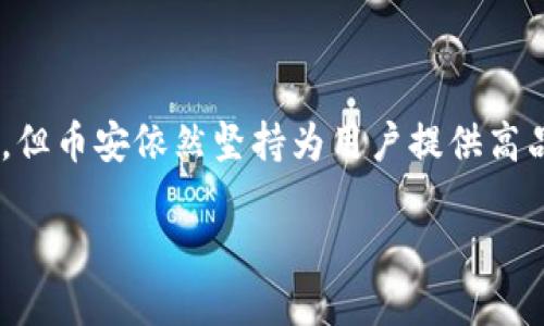 币安（Binance）简介

币安（Binance）是全球领先的加密货币交易平台之一，自2017年成立以来，它迅速崛起，成为了许多投资者和交易者心目中的首选交易所。它不仅提供多种数字资产的交易，还以其用户友好的界面和高效的交易系统而闻名。接下来，我们将深入探讨币安的背景、主要产品、独特的交易特点以及其在加密货币行业中的影响力。

币安的背景历史

币安于2017年在中国成立，其创始人赵长鹏（Changpeng Zhao，简称CZ）在加密领域拥有丰富的经验。虽然币安起初是在中国运营，但由于政府对加密货币交易的限制，它迅速将总部转移到马耳他，这一举动标志着其国际化的开始。

自成立以来，币安以快速的交易速度、广泛的加密货币支持以及合理的交易费用而受到用户的青睐。币安不仅仅是一个交易平台，它还扩展了其业务范围，推出了多种服务，包括钱包服务、借贷、 Staking（质押）等，进一步增强了其在整个加密市场的竞争力。

主要产品与服务

币安提供多种产品和服务，下面是一些主要的功能：

ul
    listrong现货交易：/strong用户可以直接买卖比特币、以太坊等主流币种，以及成千上万的其他数字资产。/li
    listrong杠杆交易：/strong为了放大交易收益，币安允许用户使用杠杆进行交易，风险也相应增加。/li
    listrong期货与期权：/strong币安提供期货和期权市场，允许用户对未来价格进行投机。/li
    listrong质押与借贷：/strong用户可以将持有的加密货币进行质押，以获得一定的利息，或者借贷其他币种。/li
    listrong币安智能链（BSC）：/strong这是一个智能合约平台，支持去中心化应用（DApps）的开发。/li
/ul

用户体验与界面设计

币安的用户界面相对友好，适合各种水平的交易者。新手用户可以选择简化版本，而经验丰富的交易者可以使用高级功能，满足不同需求。此外，平台提供多种语言支持，使其能够服务于全球用户。

币安还具有安卓和iOS的移动应用，随时随地让用户能够进行交易。在用户安全方面，币安采取多种措施，包括双重身份验证（2FA）、冷钱包存储大部分加密资产等，以保护用户资金的安全性。

安全性与监管

安全性是币安运营的核心之一。早在2019年，币安曾遭受黑客攻击，损失了7000个比特币。此后，币安采取了一系列增强安全性的措施并设立了安全基金，以预防类似事件再次发生。

在监管方面，币安面临着来自各国政府的压力，尤其是在美国和欧洲。为了满足不同国家的法规，币安不断调整其业务策略，并在多个国家设立本地办事处，力求合法合规。

币安的市场影响力

作为全球最大的加密货币交易所之一，币安无疑对市场产生了深远的影响。它的存在推动了加密货币的流动性，并为项目提供了融资机会。币安也逐渐成为一些新兴项目和初创公司的孵化器，为它们提供交易支持和市场推广。

此外，币安在教育领域也发挥了重要作用，通过提供各种学习资源和在线研讨会，帮助加密货币及其背后的技术。这种知识的传播促进了整个市场的成熟和发展。

总结

币安在加密货币交易市场中占据了举足轻重的地位，其不断创新的产品和服务吸引了全球用户。尽管面临诸多挑战，包括安全性、监管合规等问题，但币安依然坚持为用户提供高品质的交易体验。对于想要踏入加密货币世界的人来说，币安无疑是一个值得信赖的平台。

在未来，币安可能会继续拓展其全球业务和新产品，无论是在技术创新还是市场扩展上，期望它能够引领整个加密货币行业向前发展。