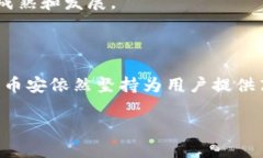 币安（Binance）简介币安（Binance）是全球领先的加