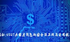 揭秘：USDT大额度钱包的安全保卫战与使用技巧