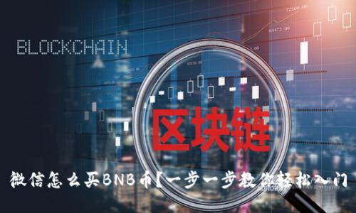 微信怎么买BNB币？一步一步教你轻松入门