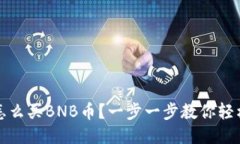微信怎么买BNB币？一步一步教你轻松入门