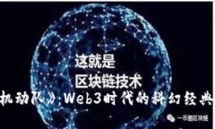 探索《攻壳机动队》：Web3时代的科幻经典与未来