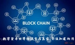 BNB币：数字货币世界的谎言与真实，你该知道的