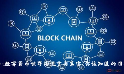 BNB币：数字货币世界的谎言与真实，你该知道的传销真相