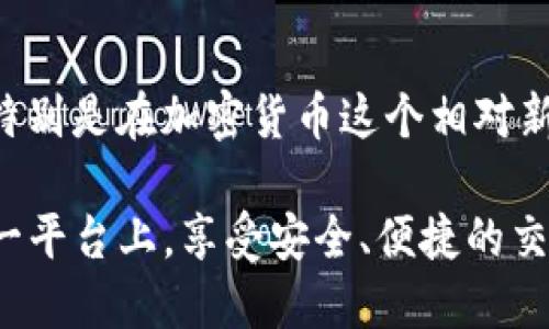   如何解决Binance出金被冻结的问题？揭秘应对措施与建议 / 

 guanjianci Binance, 出金, 冻卡, 解决方案 /guanjianci 

引言：被冻结的出金账户，让人不安

在加密货币的世界里，Binance作为全球最大的交易平台之一，不断吸引着各类用户。然而，在交易的旅程中，许多人可能遭遇到出金被冻结的困扰。这一情况不仅令投资者的资金面临风险，也给他们的心理带来压力和焦虑。那么，是什么导致了出金被冻结，又该如何有效应对呢？

出金被冻结的常见原因

首先，我们需要了解出金被冻结的主要原因。这样的问题通常让人感到无所适从。常见的几种情况包括：

ul
    li账户安全问题：为了保护用户的资产，Binance会在检测到异常活动时自动冻结账户。/li
    li身份验证未通过：如果用户在注册时未完成KYC（了解你的客户）流程，那么出金时账户可能会被限制。/li
    li涉嫌洗钱或其他非法活动：若交易活动引起监控系统的警觉，交易所会出于合规要求进行冻结。/li
    li平台技术问题：有时候，系统故障或维护也可能导致出金功能暂时无法使用。/li
/ul

保持冷静，立即采取措施

当您的Binance账户出现金额被冻结时，第一步是保持冷静。虽然这种情况让人沮丧，但冷静下来才能更有效地解决问题。

接下来，建议您立即检查您的邮箱，看看是否收到了Binance的通知。这些通知通常会说明冻结的原因，并提供进一步的指引。如果未收到相关信息，您也不必惊慌，可以进入Binance的官方帮助中心，查找相关的解决方案。

KYC验证的重要性

KYC流程的完整性对资金安全至关重要。如果您还没有完成KYC验证，建议尽快进行。登录Binance账户，在“用户中心”找到“KYC验证”部分，按照步骤上传所需的身份文件。完成这一步骤后，您的账户将更加安全，同时出金限制也可能会解除。

与客服沟通：求助的第一步

如果您的账户仍然被冻结，不妨联系Binance的客服支持。他们通常可以提供更具体的信息。通过官方网站找到客服入口，说明您的问题，提供必要的账户信息。客服人员通常会在24小时内回复您。

在与客服沟通时，务必要保持礼貌，并详细描述您的问题。提供的细节越多，客服人员能够帮助您的几率就越高。同时，也要耐心等待，因为在高峰期，客服可能需要更长的时间来处理请求。

保持交易记录的透明性

无论是在Binance还是其他任何交易平台，保持透明的交易记录都是一个好的习惯。尽量避免频繁的小额交易，保持资金流动的合理性。这不仅有助于降低被风控的风险，也有助于在遇到问题时更好地解释您的交易行为。

引入安全意识：预防胜于治疗

在数码货币领域，安全意识显得格外重要。增强自身的安全意识，从而减少出金被冻结的风险。确保您的账户启用了双重认证（2FA），改变密码时使用复杂度较高的新密码，并定期更换。此外，不轻信钓鱼网站，保持警惕，确保自己的账户信息不被泄露。

总结：面对问题永远有解决办法

面对Binance出金被冻结的问题，用户们不能急于求成，而应该逐步排查原因，积极联系官方客服，确保自己的账户操作合规。即使在最艰难的时刻，也要相信，总有办法解决问题。让我们保持冷静，脚踏实地，从容应对挑战，保护自己的资产安全。

更重要的是，了解行业规则与趋势。这可以帮助您在未来的交易中做出更聪明的决策，避免不必要的麻烦。记住，我们的每一步都关系到资金的安全，引导您向前的，不仅仅是收益，还有对风险的敏感度。

未来展望：增强自身金融知识

最后，提升自己的金融知识是降低风险的根本途径。通过学习和实践，我们不仅能提升自己的交易技能，还能增强防范意识，特别是在加密货币这个相对新兴、变化多端的领域中。

无论您的交易技巧如何，时刻保持对风险的认知，都能在一定程度上保护您自己的利益。希望每一位用户都能在Binance这一平台上，享受安全、便捷的交易体验，并收获成功！