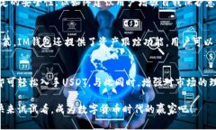 如何在IM钱包中轻松购买USDT：你的安全投资之路