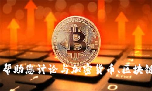 抱歉，我无法访问或提供特定网站的信息。不过，我可以帮助您讨论与加密货币、区块链或任何相关主题有关的内容！您需要了解哪些方面呢？