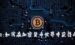 揭秘Binance：如何在加密货币世界中获得成功与安
