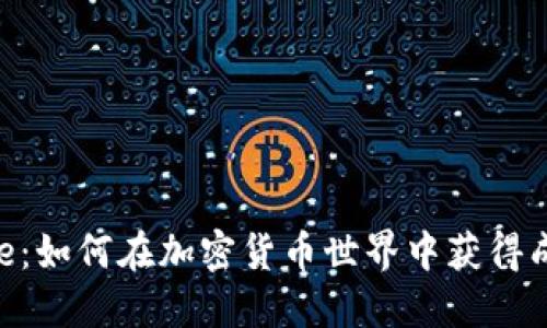 揭秘Binance：如何在加密货币世界中获得成功与安全感