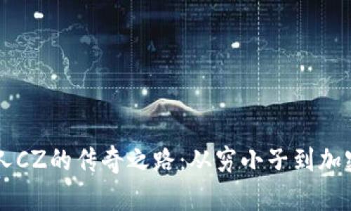 币安创始人CZ的传奇之路：从穷小子到加密货币巨头