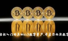如何轻松入门购买Web3数字资产，开启你的新数字