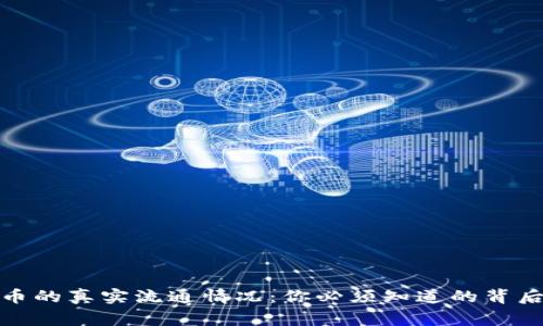 BNB币的真实流通情况：你必须知道的背后故事