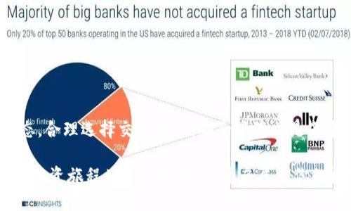 链信钱包里USDT怎么交易？揭开去中心化交易的神秘面纱

链信钱包, USDT, 电子钱包, 去中心化交易/guanjianci

在当今数字货币迅猛发展的时代，USDT作为一种热门的稳定币，受到了无数投资者的青睐。越来越多的人选择通过各种电子钱包进行数字资产的管理和交易。链信钱包，作为一个新兴的数字资产管理工具，其功能日益丰富，在用户心中占据着重要的地位。那么，链信钱包里如何进行USDT交易呢？下面就让我们深入探讨一下这其中的细节。

什么是链信钱包？

链信钱包是一款功能强大的数字资产管理工具，旨在为用户提供一个安全、便捷的交易平台。其界面友好，操作简单，让即使是对数字货币不太熟悉的用户也能迅速上手。链信不仅支持多种主流数字货币的存储和交易，还融入了去中心化交易的理念，增强了用户对自身资产的控制权。

USDT的背景知识

在了解如何在链信钱包中交易USDT之前，我们首先需要了解USDT的背景信息。USDT，即泰达币，是一种与美元挂钩的稳定币，其价值基本保持在1美元左右。这种特性使得USDT成为了相对稳定的交换媒介，广泛应用于数字货币交易市场。无论是新手还是资深投资者，USDT都提供了一种降低价格波动风险的手段。

注册链信钱包

要开始在链信钱包中交易USDT，用户首先需要完成注册。在链信官网或者应用商店下载链信钱包应用后，填写相关资料并遵循指引完成注册。注意，务必确保你的密码强度高，以保护你的数字资产安全。

充值USDT到链信钱包

注册完成后，用户需要将USDT充值到链信钱包中。通常可以通过从其他数字资产交易所转账或者从其他钱包转入。在链信钱包中，找到“充值”选项，系统会生成一个专属的USDT充值地址。用户只需将其他平台中的USDT转到这个地址即可。请耐心等待，确认充值成功后，你的USDT将会显示在余额中。

如何在链信钱包中进行USDT交易？

充值完成后，用户便可以通过链信钱包进行USDT交易了。通常，USDT交易有两种主要方式：直接交易和去中心化交易。

h4直接交易/h4

在链信钱包主页，找到“交易”或“市场”选项，选择USDT作为交易对。在这里，你可以选择通过限价单或者市价单进行买卖。限价单是指用户设定一个价格，当市场价格达到这个价格时才执行交易，而市价单则是以当前市场价格立即成交。根据自己的需求选择合适的交易方式，输入相关信息，确认交易，系统会自动处理。

h4去中心化交易/h4

如果你希望更加自主地控制进行交易，可以选择去中心化交易功能。链信钱包支持用户直接与其他用户进行交易，无需通过第三方平台。在选择交易伙伴后，可以协商交易价格和数量，然后进行交易。这样的交易方式通常更为灵活，但需注意选择信誉良好的交易对象以避免风险。

交易后的资金管理

完成交易后，如何管理你“新获得的”USDT也非常重要。链信钱包支持用户对资产进行分类管理，可根据不同类型对资产进行分组。此外，用户还可以随时查看交易记录，了解历史交易情况，帮助自己做出更加合理的投资决策。

安全保障措施

在数字资产交易中安全永远是第一位的。链信钱包内置了多种安全保障措施，例如资金的多重签名，2FA身份验证等。用户应当定期更改密码，并开启所有可用的安全功能，以确保你的数字资产安全无忧。

常见问题解答

1. 链信钱包是否支持所有数字货币？

链信钱包支持多种主要数字资产，包括但不限于比特币、以太坊和USDT等。用户可以在钱包中快速进行选择。

2. 如何提高交易的成功率？

建议用户在进行交易时仔细查看市场行情，选择合适的时机。同时，合理设定买卖价格，能有效提高交易成功率。

3. 万一丢失密码该怎么办？

链信钱包提供密码找回机制，用户可根据提示进行找回。但为了资产安全，建议用户将密码妥善保管并定期更新。

总结

在链信钱包中交易USDT的过程并不复杂，通过几个简单步骤，用户便能轻松完成交易。而无论是对新手还是经验丰富的投资者，关键在于了解市场动态，合理选择交易方式。安全保障也是每个用户必须重视的问题。掌握这些基础知识后，你就能更从容自信地面对数字资产交易的世界。

希望这篇文章能够帮助你更好地理解链信钱包及其USDT交易的相关步骤。无论你是一位资深投资者还是刚入门的新人，合理运用这些信息，将为你的投资旅程增添一份助力，开启属于你的数字资产新篇章。