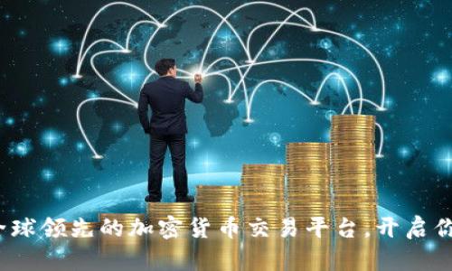 探索BINANCE：全球领先的加密货币交易平台，开启你的数字财富之旅