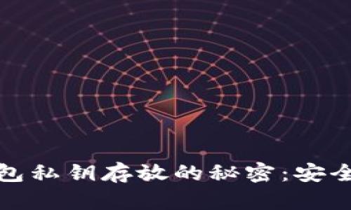 揭秘比特币钱包私钥存放的秘密：安全与风险的权衡