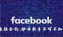 揭秘BNB币永续合约：炒币新手不可不知的投资秘