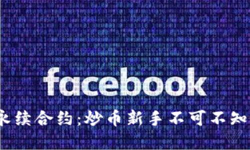 揭秘BNB币永续合约：炒币新手不可不知的投资秘密！