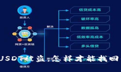 钱包里的USDT被盗，怎样才能找回你的资产？