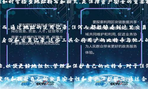 比特币钱包ID有几个？揭秘钱包ID背后的秘密！

比特币钱包, 钱包ID, 加密货币, 比特币/guanjianci

什么是比特币钱包ID？

比特币钱包ID，通常被称为地址，是每一个比特币钱包的唯一标识符。它类似于银行账户号码，能够让用户接收和发送比特币。实际上，在比特币生态系统中，每一个用户都可以拥有多个钱包地址，进而使得管理交易和资产变得更加灵活。

在了解比特币钱包ID之前，我们首先需要理解什么是比特币及其运作原理。比特币是一种去中心化的数字货币，使用区块链技术进行安全和透明的交易。这一技术确保了所有交易的不可篡改和可追溯性，而钱包ID在其中扮演了至关重要的角色。

比特币钱包ID的数量

许多普通用户可能会问，“我可以拥有多少个比特币钱包ID？”实际上，这个问题没有明确的限制。比特币协议允许用户根据需要生成任意数量的钱包地址。每个钱包可以生成多个子地址，而每个子地址都可以接收比特币。

为了更好地管理资金，许多用户选择为不同的交易或目的创建不同的钱包地址。例如，有些人可能会为日常小额交易创建专用地址，而将其他地址用于长期投资或者储蓄。

如何创建和管理比特币钱包ID

创建比特币钱包非常简单。用户可以选择使用不同类型的钱包，主要包括热钱包和冷钱包。热钱包是联网的，方便快速交易，但安全性较低；冷钱包则是离线的，更加安全，但相对不便于快速交易。

在创建钱包时，钱包软件通常会自动生成一个独特的地址。许多加密货币钱包还允许用户手动创建新的地址，从而提高私密性和安全性。用户在使用时应确保记录好每个钱包地址和相关私钥，因为失去访问权限意味着无法找回资产。

比特币钱包ID的重要性

比特币钱包ID不仅是你的资产管理工具，同时也是安全系统的核心。在进行交易时，正确输入钱包地址至关重要。如果输入错误，资金可能会转至错误的账户，导致不可挽回的损失。

例如，在某些情况下，用户可能会复制粘贴地址，但因为格式不同或多余空格而出错。因此，培养良好的习惯，例如时常检查地址拼写和格式，是保障资产安全的重要措施。

隐私与钱包ID

在数字货币世界中，匿名性是一个备受关注的话题。一个比特币钱包ID并不能直接关联到用户的真实身份，然而，通过地址的使用记录，任何人都能够看到这笔交易的所有历史。因此，保持交易的私密性非常重要。

用户可以选择使用多重地址来增强隐私，避免交易被一一关联。还可以考虑使用混币服务，以进一步保护个人身份和交易记录。这些工具会将用户的比特币与他人的比特币混合，增加追踪交易的难度。

总结

比特币钱包ID的灵活性和可扩展性使其成为管理加密资产的强大工具。用户可以根据需要生成多个钱包地址，以便更好地组织、管理和保护自己的比特币。对于任何加密货币投资者或使用者来说，理解钱包ID的概念及其重要性是至关重要的。

在未来，随着数字货币的进一步普及，钱包ID的使用将更加广泛。用户应不断学习与更新自己的知识，以应对变化和提升自己的交易安全性和资产保护能力。通过合理使用钱包ID，用户不仅可以更有效地管理资金，也能在这个数字化的时代中更好地保护自己的权利和利益。