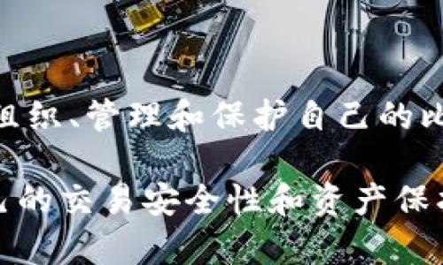 比特币钱包ID有几个？揭秘钱包ID背后的秘密！

比特币钱包, 钱包ID, 加密货币, 比特币/guanjianci

什么是比特币钱包ID？

比特币钱包ID，通常被称为地址，是每一个比特币钱包的唯一标识符。它类似于银行账户号码，能够让用户接收和发送比特币。实际上，在比特币生态系统中，每一个用户都可以拥有多个钱包地址，进而使得管理交易和资产变得更加灵活。

在了解比特币钱包ID之前，我们首先需要理解什么是比特币及其运作原理。比特币是一种去中心化的数字货币，使用区块链技术进行安全和透明的交易。这一技术确保了所有交易的不可篡改和可追溯性，而钱包ID在其中扮演了至关重要的角色。

比特币钱包ID的数量

许多普通用户可能会问，“我可以拥有多少个比特币钱包ID？”实际上，这个问题没有明确的限制。比特币协议允许用户根据需要生成任意数量的钱包地址。每个钱包可以生成多个子地址，而每个子地址都可以接收比特币。

为了更好地管理资金，许多用户选择为不同的交易或目的创建不同的钱包地址。例如，有些人可能会为日常小额交易创建专用地址，而将其他地址用于长期投资或者储蓄。

如何创建和管理比特币钱包ID

创建比特币钱包非常简单。用户可以选择使用不同类型的钱包，主要包括热钱包和冷钱包。热钱包是联网的，方便快速交易，但安全性较低；冷钱包则是离线的，更加安全，但相对不便于快速交易。

在创建钱包时，钱包软件通常会自动生成一个独特的地址。许多加密货币钱包还允许用户手动创建新的地址，从而提高私密性和安全性。用户在使用时应确保记录好每个钱包地址和相关私钥，因为失去访问权限意味着无法找回资产。

比特币钱包ID的重要性

比特币钱包ID不仅是你的资产管理工具，同时也是安全系统的核心。在进行交易时，正确输入钱包地址至关重要。如果输入错误，资金可能会转至错误的账户，导致不可挽回的损失。

例如，在某些情况下，用户可能会复制粘贴地址，但因为格式不同或多余空格而出错。因此，培养良好的习惯，例如时常检查地址拼写和格式，是保障资产安全的重要措施。

隐私与钱包ID

在数字货币世界中，匿名性是一个备受关注的话题。一个比特币钱包ID并不能直接关联到用户的真实身份，然而，通过地址的使用记录，任何人都能够看到这笔交易的所有历史。因此，保持交易的私密性非常重要。

用户可以选择使用多重地址来增强隐私，避免交易被一一关联。还可以考虑使用混币服务，以进一步保护个人身份和交易记录。这些工具会将用户的比特币与他人的比特币混合，增加追踪交易的难度。

总结

比特币钱包ID的灵活性和可扩展性使其成为管理加密资产的强大工具。用户可以根据需要生成多个钱包地址，以便更好地组织、管理和保护自己的比特币。对于任何加密货币投资者或使用者来说，理解钱包ID的概念及其重要性是至关重要的。

在未来，随着数字货币的进一步普及，钱包ID的使用将更加广泛。用户应不断学习与更新自己的知识，以应对变化和提升自己的交易安全性和资产保护能力。通过合理使用钱包ID，用户不仅可以更有效地管理资金，也能在这个数字化的时代中更好地保护自己的权利和利益。