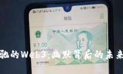 周星驰的Web3：幽默背后的未来科技