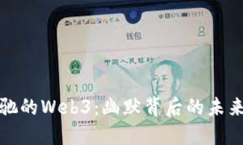 周星驰的Web3：幽默背后的未来科技