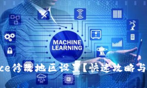 如何在Binance修改地区设置？快速攻略与常见问题解答