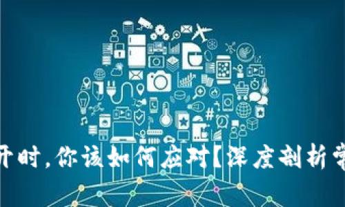 当Binance无法打开时，你该如何应对？深度剖析常见问题及解决方案