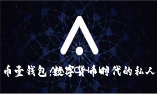 探索比特币壹钱包：数字货币时代的私人财富宝库