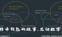 十年之间：我与比特币钱包的故事，见证数字货