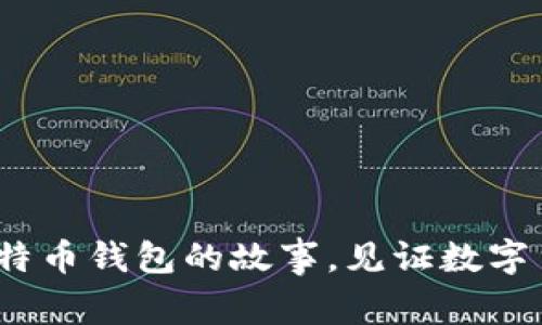十年之间：我与比特币钱包的故事，见证数字货币的辉煌与艰辛