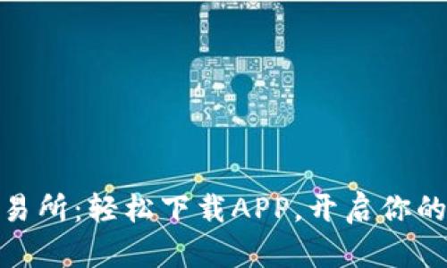 探索币安网交易所：轻松下载APP，开启你的数字货币之旅