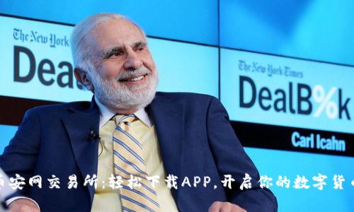 探索币安网交易所：轻松下载APP，开启你的数字货币之旅