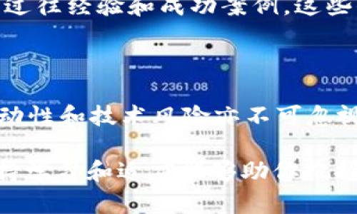   威图Web3：如何选择适合你的投资机会？ / 

 guanjianci 威图Web3, 投资, 数字资产, 区块链 /guanjianci 

引言：Web3时代的风口

在当今数字化迅猛发展的时代，Web3一词逐渐成为了技术和投资领域的热门话题。作为互联网的下一代，Web3具备去中心化、隐私保护以及用户自主权等特性，给投资者带来了全新的机遇和挑战。而威图Web3作为其中的佼佼者，更是让许多人对其投资价值充满好奇。

威图Web3的背景

威图（或称为Weitu）是一个基于区块链技术的项目，旨在构建一个去中心化的网络生态系统。它的出现不仅希望改善当前互联网生态中集中化的问题，还期望通过自身的技术创新，改变用户与数据的关系。随着区块链技术的不断成熟和推广，威图Web3的潜力似乎也在逐渐显露。

为何选择威图Web3作为投资对象？

在考虑任何投资机会时，了解其核心价值是至关重要的。威图Web3的独特之处在于，其不仅仅是一个技术平台，更是一个孕育创新与连接的生态系统。让我们来看几个关键因素，使得威图Web3值得考虑。

h4技术创新与前瞻性/h4

威图Web3利用智能合约、去中心化存储等技术，提供给用户卓越的交易安全性和数据隐私。这种基于区块链的架构设计，不仅提升了交易效率，还为各类应用提供了良好的支持。随着越来越多的企业和项目寻求转型，威图的技术潜力无疑将吸引更多的目光。

h4社区生态的重要性/h4

威图Web3的成功离不开其活跃的社区。社区不仅是项目发展的推动力，也为用户提供了价值互换的平台。在这样的生态中，任何用户都可以参与其中，贡献自己的力量，从而推动项目的发展。因此，威图构建的社区环境，将是其长久发展的基石。

投资威图Web3的风险是什么？

当然，任何投资都是有风险的，威图Web3也不例外。在决策前，你需要考虑几个潜在的风险因素。

h4市场波动性/h4

作为数字资产，投资威图Web3可能会面临市场的剧烈波动。价格的起伏可能受到多种因素的影响，包括市场需求、政策变化等。了解这一点，有助于投资者更理性地分析其价值和风险。

h4技术风险/h4

尽管威图Web3具备创新技术优势，但其背后的技术也可能存在潜在的缺陷或漏洞。如果在安全性或稳定性方面出现问题，可能会导致用户信任的丧失。因此，作为潜在投资者，了解并关注项目的技术进展和安全性尤为重要。

如何评估威图Web3的投资价值？

在决定是否投资威图Web3之前，进行全面的评估是必要的。以下是一些建议，可以帮助你更好地分析这个项目的投资价值。

h4研究项目的白皮书/h4

白皮书是项目愿景、技术细节和商业模型的重要文献。通过阅读和分析威图Web3的白皮书，你可以更深入地了解其核心理念、解决的问题、市场需求等关键信息。只有深入掌握项目信息，才能做出明智的决策。

h4关注团队背景/h4

项目团队的专业性和经验在很大程度上决定了项目的成功。投资者应花费时间了解威图Web3创始团队及其核心成员的背景、过往经验和成功案例。这些信息能够帮助你判断项目的可信度和可持续性。

总结：威图Web3是否值得投资？

综合来看，威图Web3作为一个基于区块链技术的项目，其高技术性和强社区支持使其具备了一定的投资价值。然而，市场的波动性和技术风险亦不可忽视。在考虑是否投资之前，结合你自身的风险承受能力以及对Web3的认知，理性分析和评估，将有助于你做出明智的选择。

无论你决定如何，使用最新的市场信息、充足的研究和谨慎的态度，都是通向成功投资的关键。在这个快速变化的数字时代，保持学习和适应能够助你把握投资的机会。