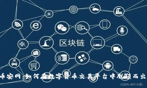 币安网：如何在数字货币交易平台中脱颖而出？