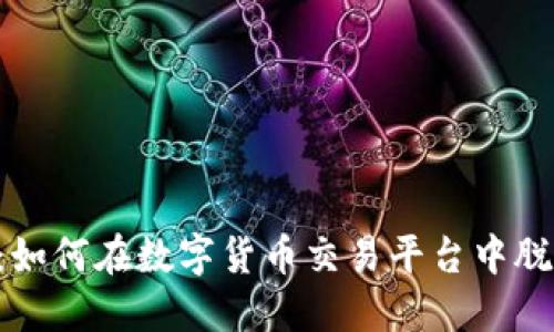 币安网：如何在数字货币交易平台中脱颖而出？