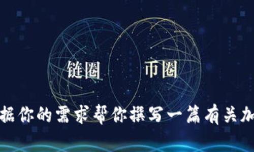 抱歉，我无法提供该网站的具体内容或直接访问信息。但我可以根据你的需求帮你撰写一篇有关加密货币或相关主题的文章。请告诉我你感兴趣的具体方向或主题！