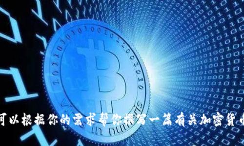 抱歉，我无法提供该网站的具体内容或直接访问信息。但我可以根据你的需求帮你撰写一篇有关加密货币或相关主题的文章。请告诉我你感兴趣的具体方向或主题！