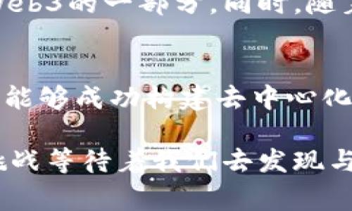 在讨论“派是web3吗”这个问题时，我们首先需要了解“派”和“Web3”各自的定义与特征。派（Pi Network）是一个旨在通过手机端实现区块链技术的项目，试图使加密货币的获取变得更为普遍。而Web3，通常指的是第三代互联网，它强调去中心化、用户控制数据和数字身份等理念。

派（Pi Network）的概述
派网络成立于2019年，其目标是让更多的人能够参与到加密货币的生态系统中。它采取了一种独特的挖矿方式，用户只需在手机应用中简单点击即可“挖矿”。这种模式使得加密货币的获取变得相对简单，无需高端的计算设备和大量的电力消耗，这与传统的比特币挖矿形成鲜明对比。

派网络的运营方式也非常特别，它通过社交网络机制来促进用户增长。新用户的加入通过推荐机制实现，鼓励用户邀请朋友、家人共同参与。这种模式不但让更多人接触到了加密货币的概念，也营造了一个积极的社群氛围。

Web3的概念解析
Web3，即第三代互联网，是一个基于区块链技术的网络发展阶段。它强调去中心化，使得用户可以在没有第三方干预的情况下控制自己的数据和数字资产。Web3的核心理念在于用户拥有自己的数字身份，可以自由选择如何使用和分享这些数据。这种变化带来了更高的隐私保护和安全性，让用户不再完全依赖于巨大的中央化平台。

除了用户控制数据，Web3还引入了智能合约的概念，允许在无需中介的情况下自动执行协议。Web3的应用场景非常广泛，从去中心化金融（DeFi）到非同质化代币（NFT），都在推动这一新的互联网生态的发展。

派与Web3的关系
那么，派是否可以被视为Web3的一部分呢？从某种程度上来看，派网络确实具有Web3的一些特征。首先，派倡导去中心化，虽然目前仍然处于中心化状态，但其愿景是将用户的权益置于核心，最终实现去中心化的目标。此外，派网络也在探索如何让用户在未来可以完全掌控自己的资产。

然而，派网络目前的实施仍然存在一些局限。首先，由于派现在还未真正上线交易平台，实际的货币价值尚未确定，用户的挖矿并没有实际的市场价值。在这一点上，Web3强调的是实际的、去中心化的交易与价值交换，这一点是派目前未能实现的。

用户体验与未来展望
用户体验是派网络成功的关键之一。早期用户通过简单的操作可以参与到一个新兴的项目中，这种便利性吸引了大量用户注册。然而，随着用户的增加，社区的管理和维护也变得愈加重要。如何保持用户的积极性，以及如何在社区中引导正确的价值观，是未来摆在派网络面前的一道难题。

展望未来，派网络需要更多的实践来证明其价值。如果能够在全球范围内实现货币的真正流通，并逐步引入去中心化的机制，那么派网络将更有可能成为Web3的一部分。同时，随着技术的发展，如果能够在用户隐私和安全上做到更好，也会吸引更多用户的认可。

总结
总的来说，“派是否属于Web3”并不是一个简单的问题。派网络的目标与Web3的理念有相通之处，但在实际操作中，派还需克服很多挑战。在未来，只有当派能够成功构建去中心化的生态，真正让用户掌握自己的数据与资产时，才能称得上是Web3的一部分。

因此，作为普通用户，我们应当保持开放的心态，去了解和探索派网络及Web3的潜力与变化。在这场迅猛发展的技术与理念变革中，可能有更多的机遇与挑战等待着我们去发现与应对。