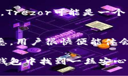   揭开比特币冷钱包的神秘面纱：断网交易的安全与便利 / 
 guanjianci 比特币,冷钱包,断网交易,数字货币 /guanjianci 

引言：数字货币时代的安全之选
在数字货币纷繁复杂的世界中，比特币无疑是最受瞩目的明星。然而，伴随着它的广泛应用，安全隐患也层出不穷。正因如此，冷钱包应运而生，为用户提供了一个更为安全的选择。尤其在断网交易的情境下，冷钱包的优势更是显而易见。

什么是比特币冷钱包？
冷钱包本质上是没有互联网连接的储存方式，用以保存比特币等数字资产。与热钱包（仍然连接网络）相比，冷钱包能有效防范黑客攻击和网络风险，提供更高的安全保障。对于普通投资者而言，冷钱包就像是一把安心的保险锁，确保他们的资产不受侵害。

为什么需要冷钱包进行断网交易？
随着比特币交易的普及，越来越多的人开始关注交易的安全性。在某些情况下，比如高风险区域或网络不稳定的地方，断网交易成为一种必要的保护措施。使用冷钱包进行断网交易，用户能够避免因网络问题而导致的资产损失。

冷钱包的工作原理
冷钱包的核心在于其物理隔离特性。一般来说，用户需要借助专门的硬件设备，或是将私钥以纸质或其他形式进行保存。用户在需要发送比特币时，将交易信息在离线环境中生成，待交易信息确认后，再通过网络提交。这一过程有效减少了被恶意攻击的风险，提高了资产的安全性。

冷钱包的类型
冷钱包的形式多种多样，包括硬件钱包、纸质钱包以及离线软件钱包等。硬件钱包是近年来发展迅速的一种选择，它以小型设备的形式存在，设置了多重安全保护，方便用户在不同环境下使用。而纸质钱包则是将私钥以打印形式保留，适合那些不依赖于任何电子设备的用户。离线软件钱包，则需在不连接互联网的电脑上生成和广播交易，虽费时却非常安全。

断网交易的步骤
执行断网交易时，用户需要遵循一定步骤。首先，生成一个未连接网络的交易信息。在这里，用户需要使用冷钱包，输入交易的收款地址和金额。然后，确认交易信息无误。在完成这些操作后，用户将生成一份待签名的交易文件。

接下来，用户可以把这份待签名文件转移到在线的设备上，利用相关软件进行签名。签名完成后，用户再把签名后的交易信息传回原设备，最终提交到比特币网络中。这个过程看似繁琐，但实际上有效地提高了交易的安全性。

冷钱包与热钱包的对比
在选择钱包类型时，许多用户可能会困惑于冷钱包与热钱包之间的不同。热钱包便于日常交易使用，方便快捷，但也容易受到网络攻击。而冷钱包虽然使用上相对复杂，但其绝对安全性让许多重视资产安全的用户坚信不已。

例如，如果你是一个活跃的交易者，可能会频繁使用热钱包便于满足日常需求。但如果你打算长期持有比特币，冷钱包显然更为合适。这样一来，冷热结合的策略也成为一种常见的资产管理方式，即适时地在这两种钱包之间平衡。

冷钱包的最佳实践
为了确保冷钱包的安全性，用户需要遵循一些最佳实践。首先，确保设备来源可靠，避免购买二手钱包。此外，在设置过程中，及时更新固件，确保最新的安全补丁得到应用。

另外，备份私钥是至关重要的一步。用户可以将私钥保存在多个安全的地方，比如银行保险箱或者防火设施。不要将私钥存放在网络连接设备中，这是造成资产损失的致命错误。

如何选择一款适合自己的冷钱包？
市场上冷钱包的品牌和类型繁多，用户可根据自身需求选择合适的产品。在选择时，应考虑其安全性、使用便捷性、价格、客户服务等多个方面。

例如，Trezor和Ledger是当前市面上较为知名的硬件钱包品牌，前者因其用户友好的界面受到青睐，而后者则因其安全性和灵活性赢得投资者的认可。对于初学者来说，Trezor可能是一个不错的入门选择，而对于技术较强的用户，Ledger则提供了更多高级功能。

小总结：安全与便捷的平衡
总的来说，比特币冷钱包在断网交易中提供了理想的安全保障，帮助用户有效抵御网络风险。尽管初次使用可能会面临一些挑战，但随着对冷钱包原理和操作步骤的熟悉，用户很快便能体会到它的便利性与安全性。

在未来数字货币的发展趋势中，安全性将始终是用户最为关心的问题。冷钱包无疑将继续为用户提供最佳的资产保护方案。无论是专业投资者还是普通用户，都会在冷钱包中找到一丝安心。在这个不断变化的数字货币市场里，保护好自己的资产，才是根本之道。